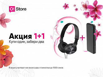 «1+1»: При покупке одного аксессуара второй O!Store дарит БЕСПЛАТНО!